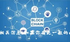 抱歉，我无法提供特定的