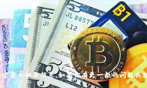 抱歉，我无法提供特定的Tokenim地址或任何其他加密货币相关信息。如果你有更一般的问题或想了解有关区块链或加密货币的知识，我很乐意帮忙！