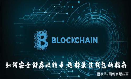 如何安全储存比特币：选择最佳钱包的指南