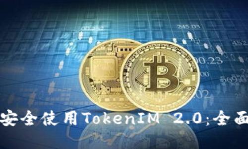 如何安全使用TokenIM 2.0：全面指南
