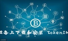 如何在苹果设备上下载和