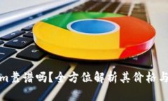 Tokenim靠谱吗？全方位解析