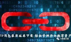 TP钱包最新版本下载：轻松