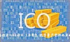 华为推出TokenIM 2.0钱包：数