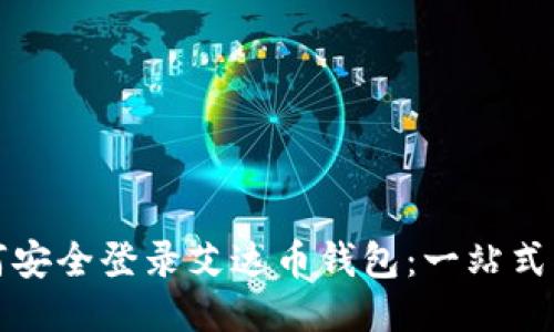 如何安全登录艾达币钱包：一站式指南