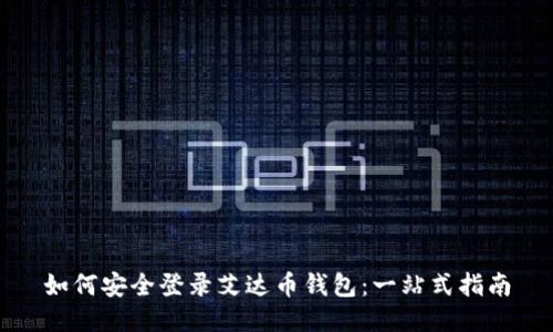 如何安全登录艾达币钱包：一站式指南