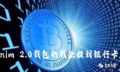如何将Tokenim 2.0钱包的钱款