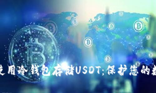 如何选择和使用冷钱包存储USDT：保护您的数字资产安全