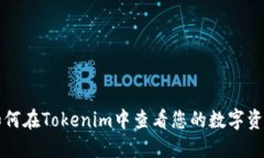 如何在Tokenim中查看您的数