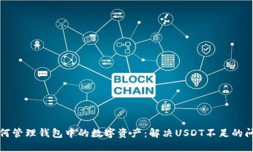 如何管理钱包中的数字资产：解决USDT不足的问题