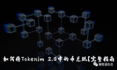如何将Tokenim 2.0中的币兑现