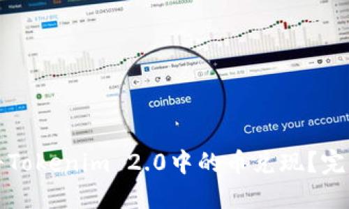 如何将Tokenim 2.0中的币兑现？完整指南