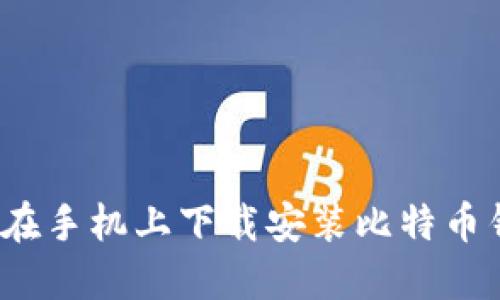 如何在手机上下载安装比特币钱包？