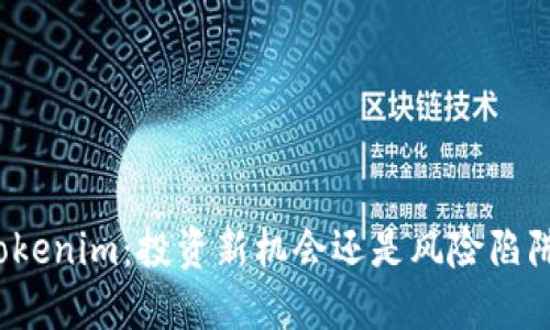 Tokenim：投资新机会还是风险陷阱？