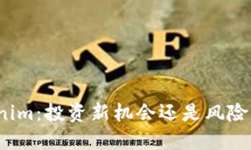 Tokenim：投资新机会还是风险陷阱？