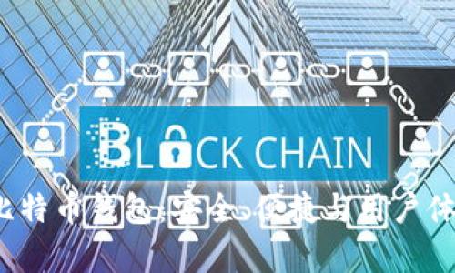 全面解析Fox比特币钱包：安全、便捷与用户体验的完美结合