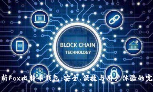 全面解析Fox比特币钱包：安全、便捷与用户体验的完美结合