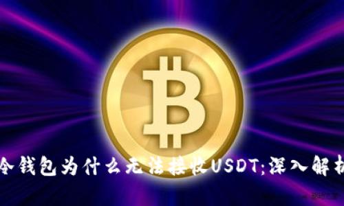 冷钱包为什么无法接收USDT：深入解析