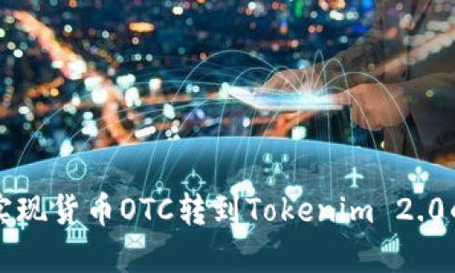 轻松实现货币OTC转到Tokenim 2.0的指南