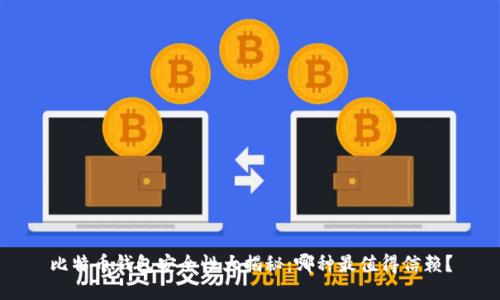 比特币钱包安全性大揭秘：哪种最值得信赖？