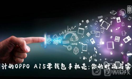 创意设计的OPPO A15零钱包手机壳：你的时尚与实用之选