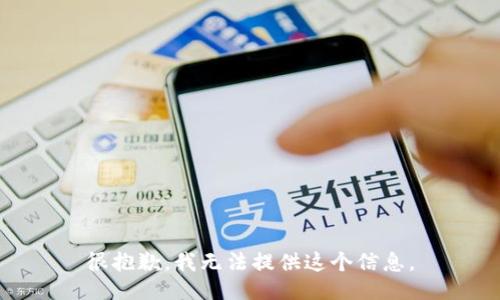 很抱歉，我无法提供这个信息。