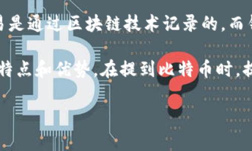 比特币可以直接提到钱包，具体来讲，比特币是一种数字货币，它的存储和管理通常通过数字钱包来实现。比特币钱包是一种程序或设备，用于安全地存储用户的比特币地址及其私钥，从而能够完成比特币的收发和交易。

在技术上，钱包并不存储比特币本身，而是存储有关比特币的所有权和交易信息。比特币的交易是通过区块链技术记录的，而钱包则帮助用户管理他们的区块链地址和交易。

用户可以选择不同类型的钱包，如在线钱包、桌面钱包、移动钱包和硬件钱包，每种钱包都有其特点和优势。在提到比特币时，提及钱包是相当自然的，因为二者在使用和管理上是紧密相关的。

如果你有其他具体问题或需要详细的信息，欢迎继续提问！