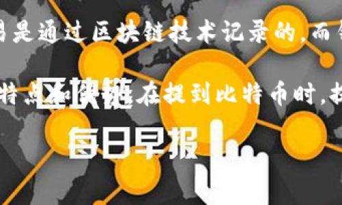 比特币可以直接提到钱包，具体来讲，比特币是一种数字货币，它的存储和管理通常通过数字钱包来实现。比特币钱包是一种程序或设备，用于安全地存储用户的比特币地址及其私钥，从而能够完成比特币的收发和交易。

在技术上，钱包并不存储比特币本身，而是存储有关比特币的所有权和交易信息。比特币的交易是通过区块链技术记录的，而钱包则帮助用户管理他们的区块链地址和交易。

用户可以选择不同类型的钱包，如在线钱包、桌面钱包、移动钱包和硬件钱包，每种钱包都有其特点和优势。在提到比特币时，提及钱包是相当自然的，因为二者在使用和管理上是紧密相关的。

如果你有其他具体问题或需要详细的信息，欢迎继续提问！