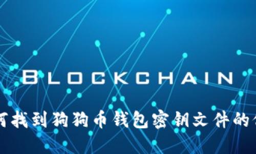 如何找到狗狗币钱包密钥文件的位置