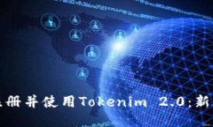 如何注册并使用Tokenim 2.