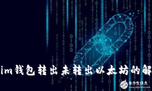 Token.im钱包转出未转出以太坊的解决方案