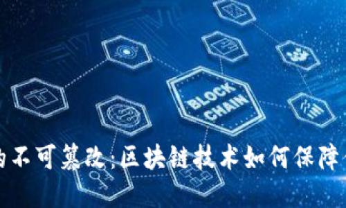 比特币钱包的不可篡改：区块链技术如何保障你的资产安全