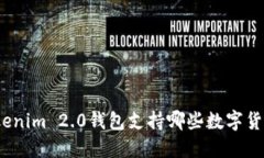 Tokenim 2.0钱包支持哪些数字