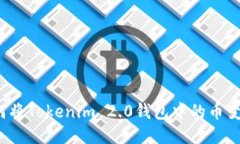 如何将Tokenim 2.0钱包中的币