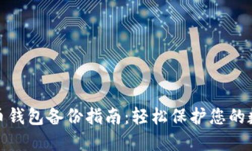 : 狗狗币钱包备份指南：轻松保护您的数字资产