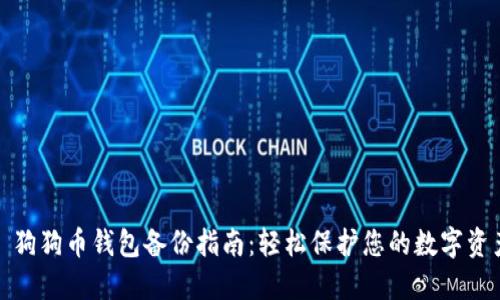 : 狗狗币钱包备份指南：轻松保护您的数字资产