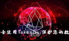 如何安全使用Tokenim：保护
