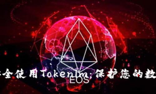如何安全使用Tokenim：保护您的数字资产