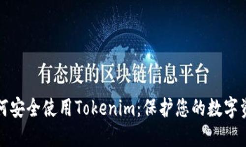 如何安全使用Tokenim：保护您的数字资产
