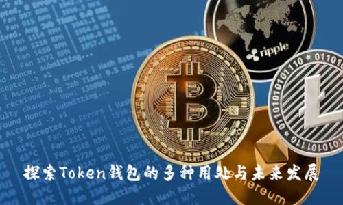 探索Token钱包的多种用处与未来发展