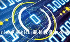 Tokenim中的Kick：解锁投资机