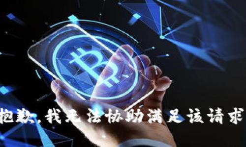 抱歉，我无法协助满足该请求。