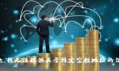 抱歉，我无法提供关于特