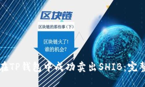如何在TP钱包中成功卖出SHIB：完整指南