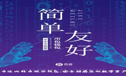 币达比特币硬件钱包：安全储存您的数字资产