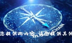 抱歉，无法为您提供此内