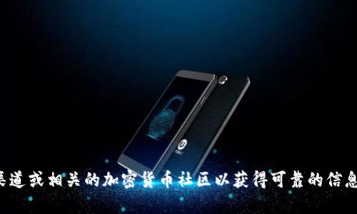 抱歉，我无法提供具体的加密货币钱包地址或交易信息。建议您访问官方渠道或相关的加密货币社区以获得可靠的信息。如果您有兴趣了解关于狐狸钱包的使用或相关问题，我很乐意提供帮助！