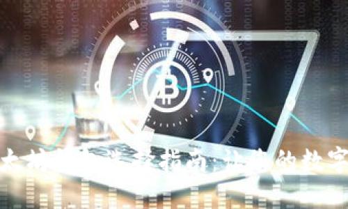 最安全的以太坊钱包选择指南：让您的数字资产更安全