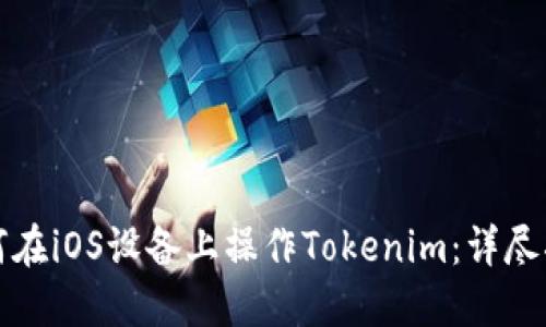 如何在iOS设备上操作Tokenim：详尽指南
