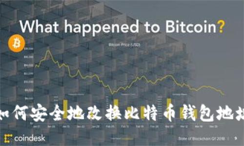 如何安全地改换比特币钱包地址